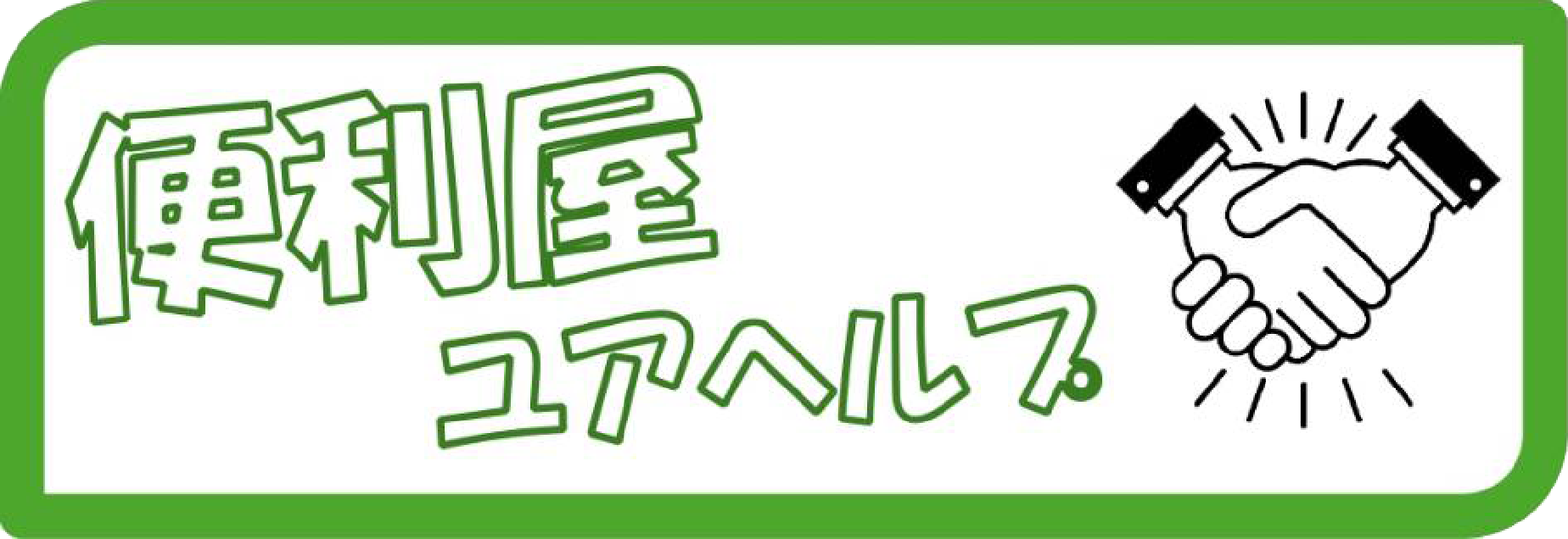 たつの市で草刈り・リフォームのできる便利屋なら『ユアヘルプ』